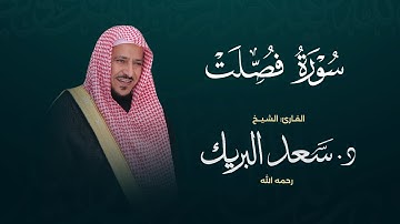 سورة فصلت | الشيخ د. سعد البريك | المصحف المرتل من صلاة التراويح بجودة عالية