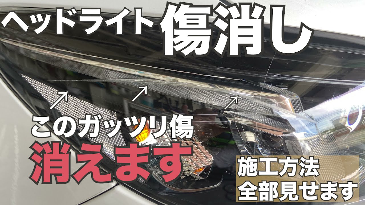 交換と言われたガリ傷が ヘッドライトの傷消し 施工工程ぜんぶ見せます ヘッドライト傷消し ヘッドライトコーティング ヘッドライトガリ傷 アテンザ Youtube