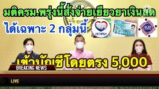 เเจกเข้าบัญชี5,000บาท28 กย#เงินเยียวยาล่าสุด#เราชนะล่าสุด#เยียวยารอบ4ล่าสุด#เงินเยียวยา5000บาทล่าสุด