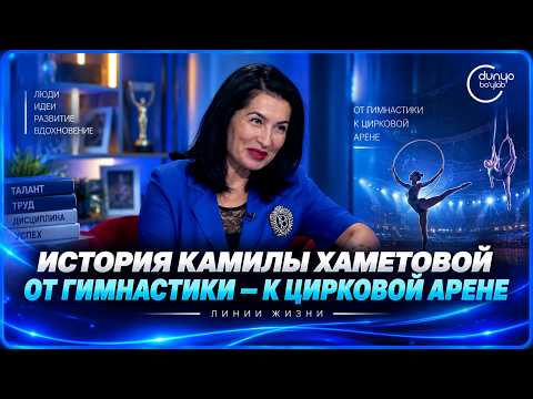 The Story of Kamilla Khametova: From Gymnastics to the Circus Ring | Life Lines (09/06/2026)