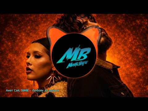 MB - Любовь за деньги (Анет Сай, 10AGE)