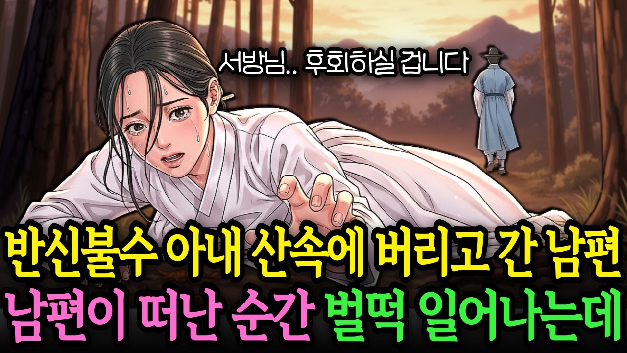 산속에 반신불수 아내 버린 남편, 남편이 사라지자 아내는 벌떡 일어나는데... | 야담 옛날이야기 오디오북 전설 민담 사연