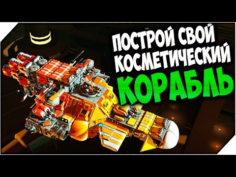 Galactic Junk League ➤ПОСТРОЙ СВОЙ КОСМЕТИЧЕСКИЙ КОРАБЛЬ