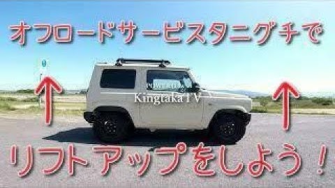 【予告！】ジムニーJB64カスタム化計画！第一弾！リフトアップキット取付。某ショップにて老舗ジムニーメーカーのサスペンションキット交換を依頼しました。