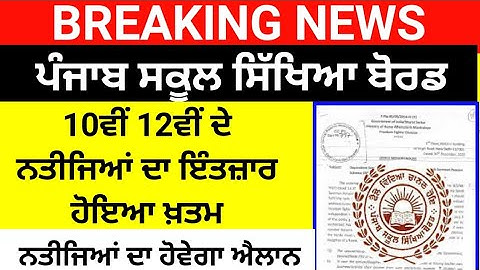 Pseb 10th class result 2023,Pseb 12th class result news,pseb news today,pseb result news today