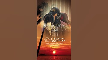 ما تيسر من سورة الحشر(القارئ أبو زينب)