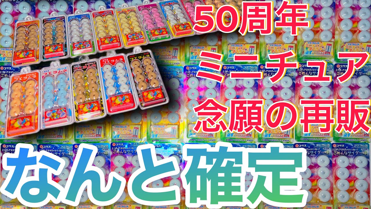 ミニチュアおもちゃ確定？！1年越しに復活したコリスフエラムネがやば