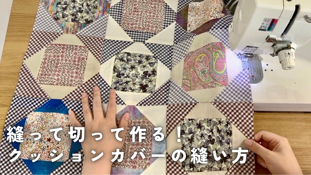【ハギレ活用】余り布でOK👌クッションカバーの作り方【DIY】パッチワーク sewingprojects