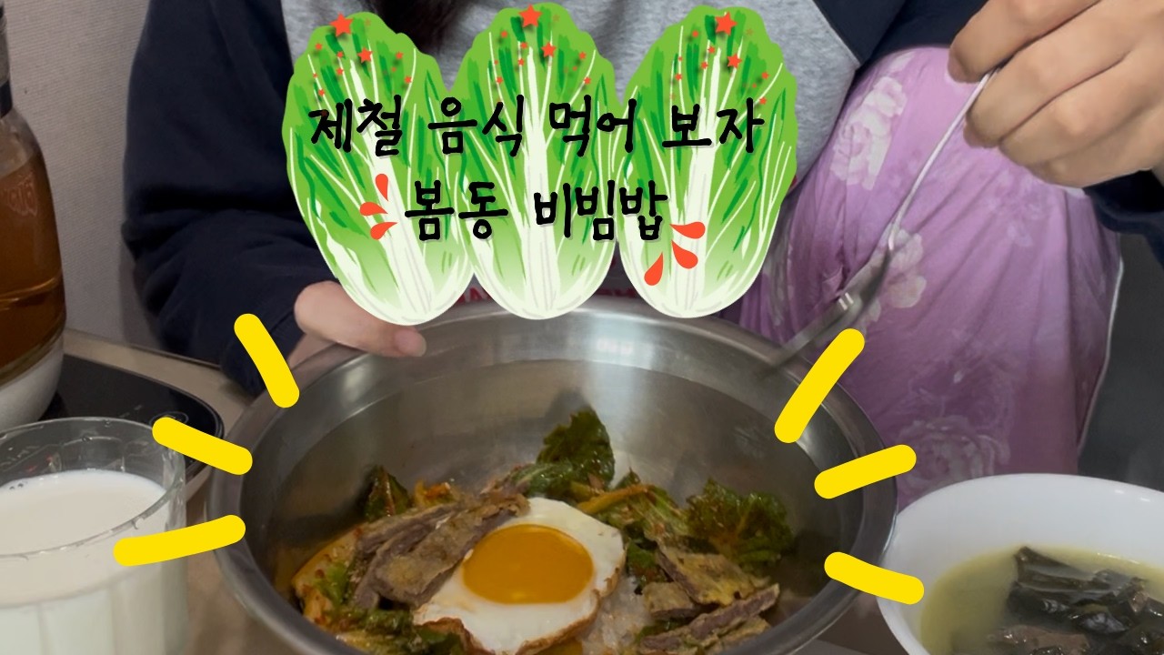 삼순이코어 봄동비빔밥 먹방✨