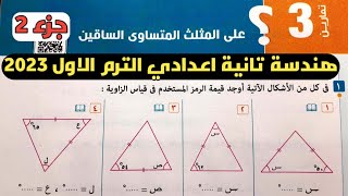 جزء 2 حل تمارين 3 علي المثلث المتساوي الساقين. الدرس الثالث الوحدة الرابعة هندسة تانية إعدادي ترم 1