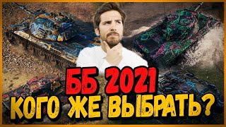 ЗА КАКУЮ КОМАНДУ ИДТИ в ББ 2021? - СПРОСИМ У ТАНКИСТОВ - Приколы в World of Tanks