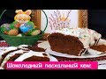 Шоколадный Пасхальный Кекс - Очень Вкусный