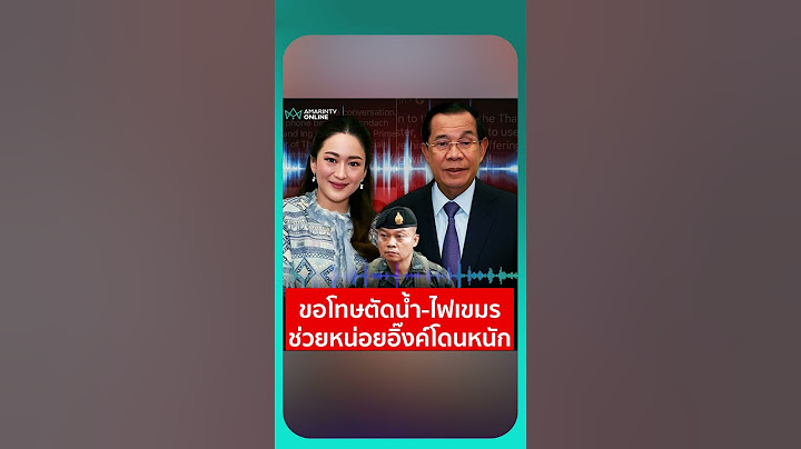 ขอโทษตัดน้ำ-ไฟเขมร ช่วยหน่อยอิ๊งค์โดนหนัก | เรื่องร้อนอมรินทร์
