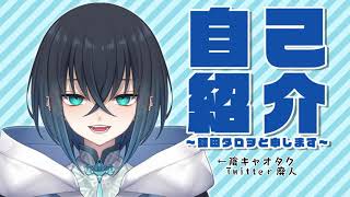 「【自己紹介】初めまして陰キャオタクです【#錬田タロヲ/Vtuber】」のサムネイル