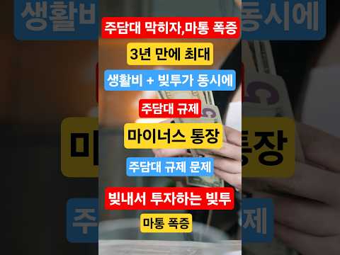 #마이너스통장 #주담대규제 #신용대출#빚투 #가계대출 #경제뉴스 #숏츠뉴스 #금융이슈