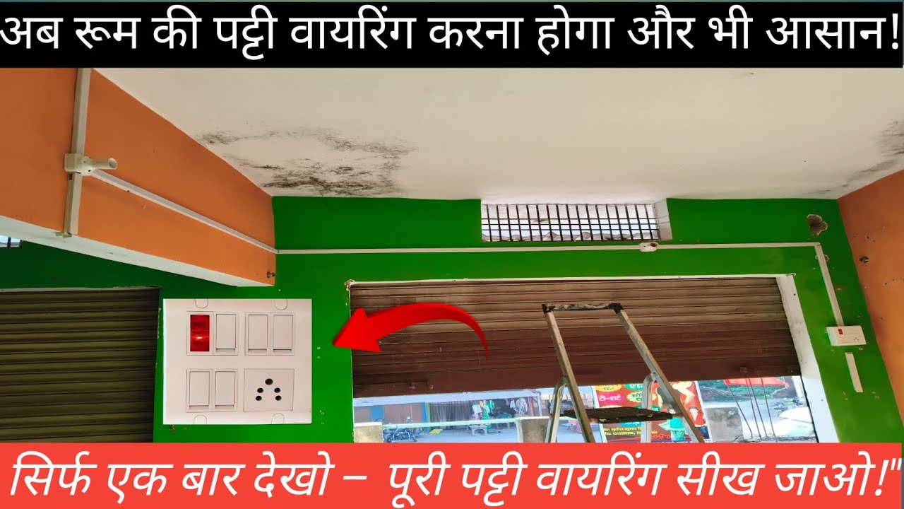 How to Do Casing Patti Wiring | घर की पूरी वॉल वायरिंग का आसान तरीका || 