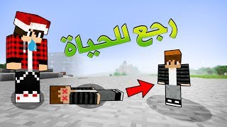 كريزي كرافت #4 عودة ابني الى الحيـاة !!!!