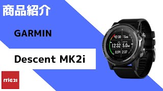 GARMIN Descent Mk2/Descent Mk2iのご紹介