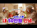 50만원 밥값 내기에 졌어요..하.... with.올만에 뭉친 스팸 (ENG,JP SUB)