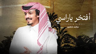 ماجد خضير - أفتخر ياراسي (حصرياً) | 2025