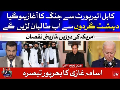 Kabul Latest Updates | Ab Pata Chala | Usama Ghazi | 27 Aug 2021