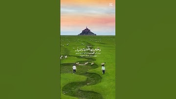 خذ قست من الراحه واتأمل بتلاوه من آيات من القرآن الكريم 🥹🥹