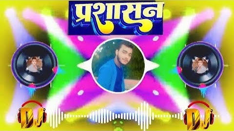 प्रशासन Prashasan Song Dj Remix || Tuntun Yadav New Song 2025 Dj Remix || Bhojpuri Dj Song 2025