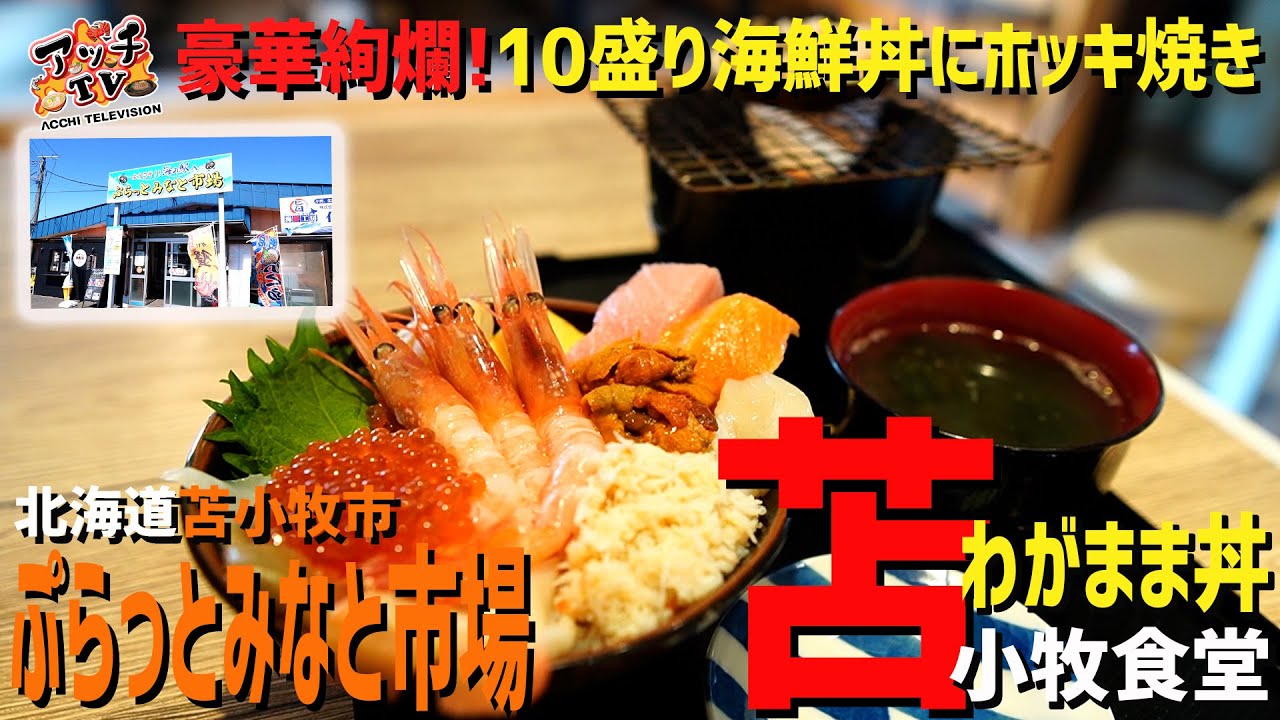 苫小牧 わがまま丼 10種盛りにホッキ三昧 最高の贅沢がここに 苫小牧食堂 海鮮丼 Youtube 苫小牧 わがまま丼 10種盛りにホッキ三昧 最高の贅沢がここに 苫小牧食堂 海鮮丼 Youtube
