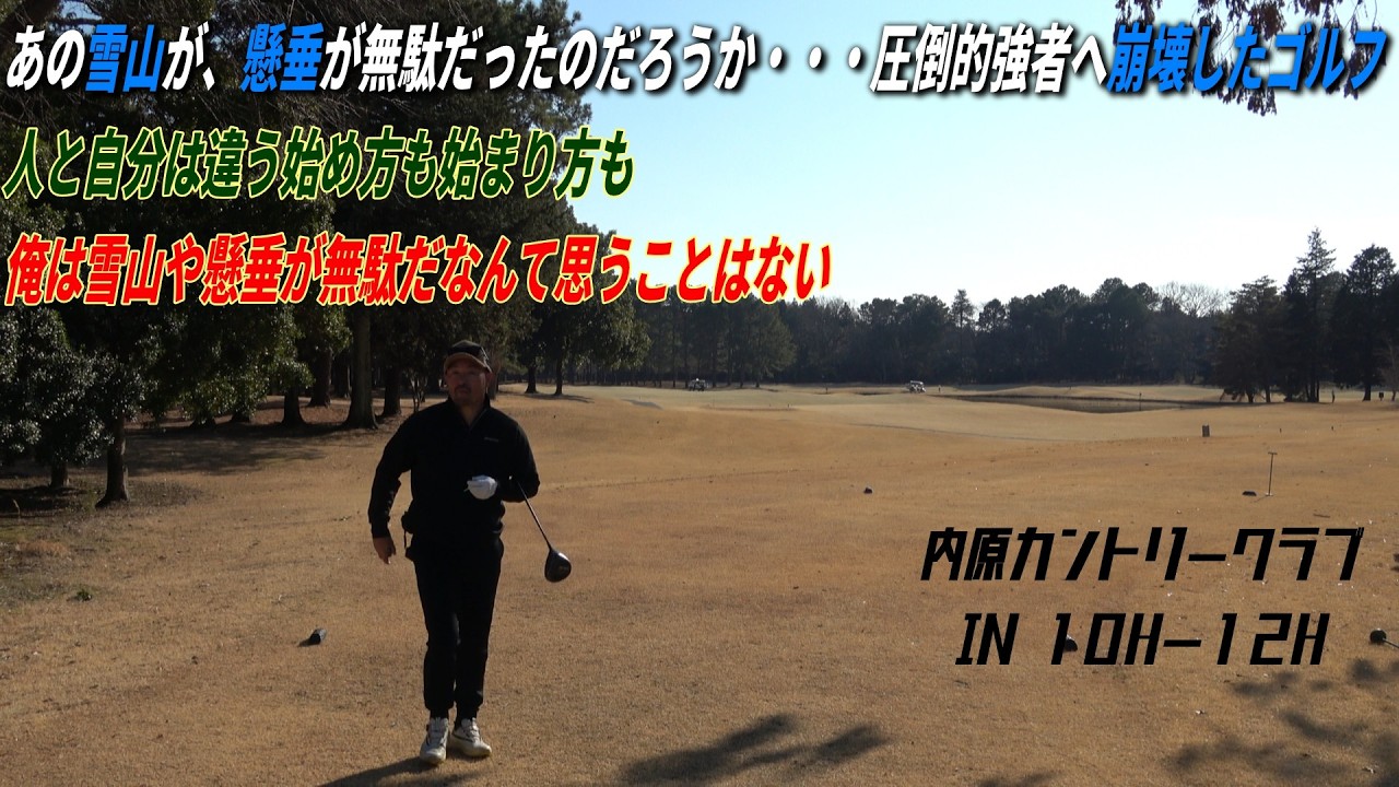 大洗ゴルフ俱楽部で行われた競技決勝で７０台を叩き出すビジネスマンと対決だ！競技ゴルファーとの新シリーズ開幕🔥🔥内原カントリークラブ⑤🔥🔥