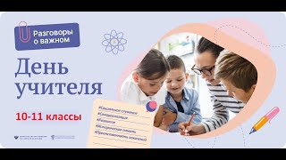 Разговоры О Важном. 10-11 Классы. День Учителя. 03.10.22Г.