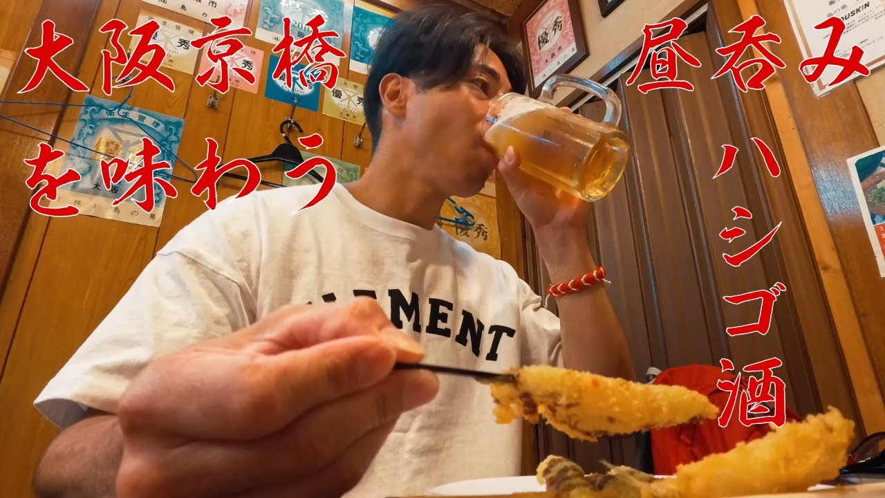 【大阪】京橋で1番ビールが美味しい店を紹介。昼から飲んだくれます！