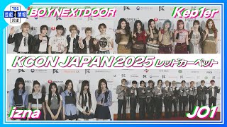 KCON JAPAN 2025】JO1、Kep1erらがレッドカーペットに登場