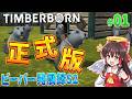 【Timberborn】ビーバー発展録S2 #1【ゆっくり実況】