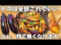 切って焼くだけ【茄子の簡単レシピ】簡単で美味しすぎる!なすのとろとろ食感がやみつき♪ご飯が止まらない!なすの甘酢炒め【おつまみレシピ・無限なす・節約おかず】