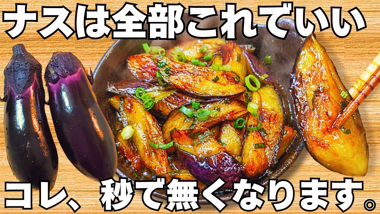 切って焼くだけ【茄子の簡単レシピ】簡単で美味しすぎる!なすのとろとろ食感がやみつき♪ご飯が止まらない!なすの甘酢炒め【おつまみレシピ・無限なす・節約おかず】