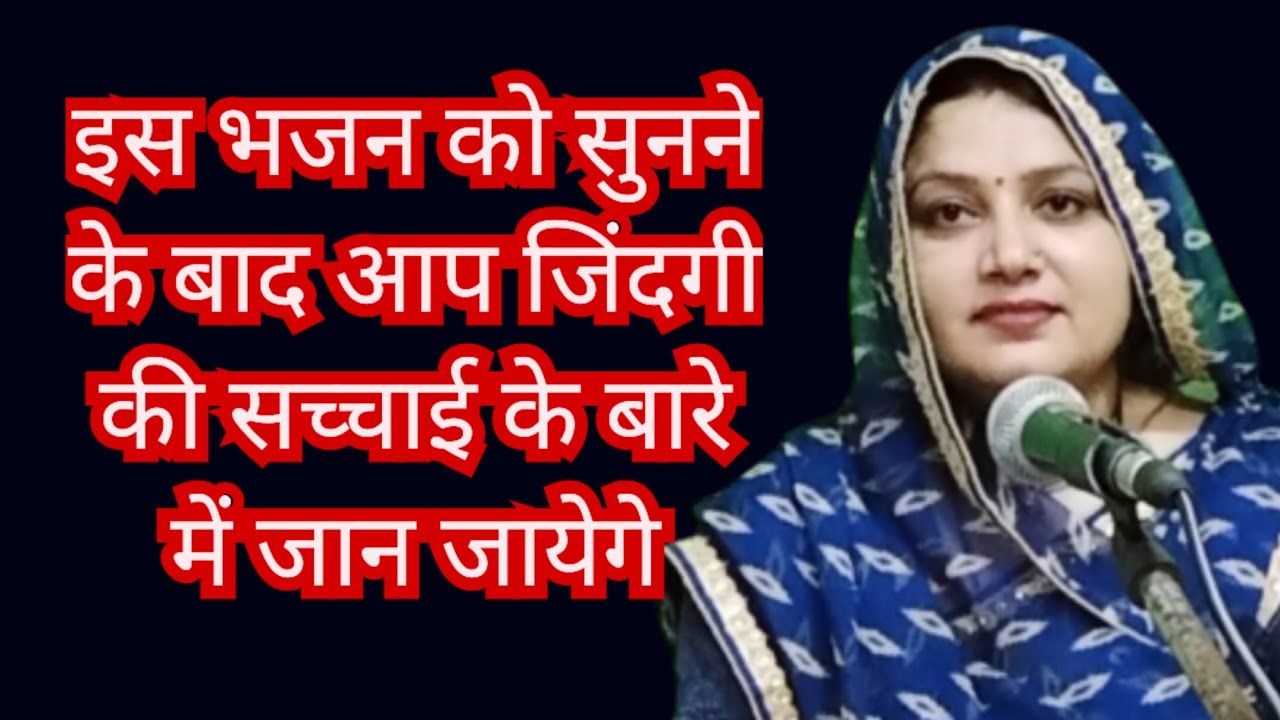 गैरो से मतलब क्या है... अपनों से बचकर रहना || जीवन की सच्चाई छिपी है इस भजन में || komal Bhajan