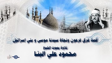 قصة غرق فرعون ونجاة سيدنا موسى و بني إسرائيل - تلاوة من سورة يونس للشيخ محمود علي البنا
