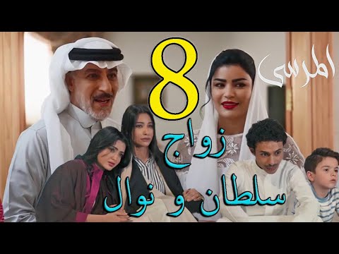 مسلسل المرسى ملخص الحلقة 8 الثامنة