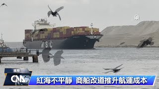 葉門叛軍滋擾紅海航運 聯合國安理會成員籲住手