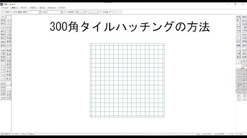 【初めてのjw_cad】300角タイルハッチングの方法【jwcad】