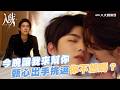 今晚我來幫你！甄心出手挑逗靈魂拷問：你不想嗎？【MULTI SUB】#入戲 DEEP IN #BL劇｜GTV DRAMA八大劇樂部