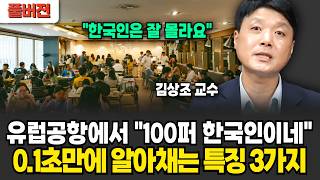 "요새 한국인만 잘 몰라요" 미국인이 0.1초만에 한국 관광객 구별하는 소름돋는 3가지 방법  (김상조 교수 / 풀버전)