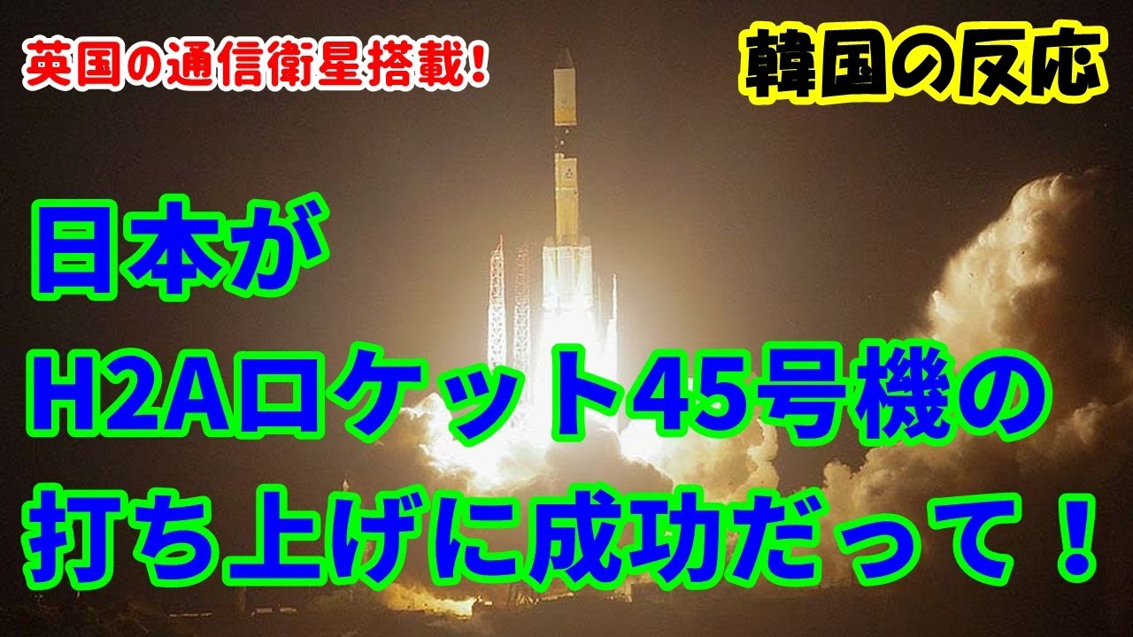 韓国の反応 日本がh2aロケット45号機の打ち上げに成功 韓国人の反応 海外の反応 Youtube 韓国の反応 日本がh2aロケット45号機の打ち上げに成功 韓国人の反応 海外の反応 Youtube