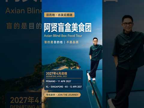 阿贤寻找：愿意把未知，交给旅程的旅伴。