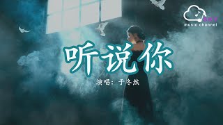 聽說妳 - 於冬然『聽說妳為她做的，件件是我 曾經求而不得，我夠不著的煙火，偏偏降落 在別人窗口』【動態歌詞】