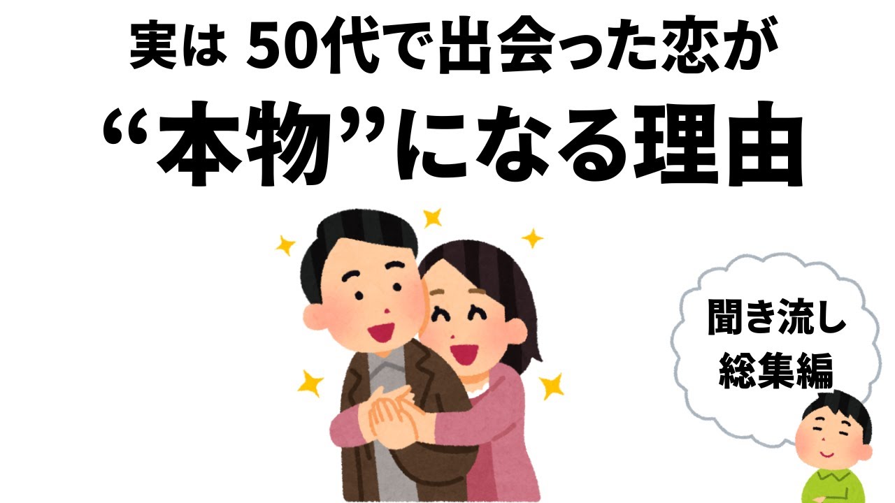 【雑学】実は、50代で出会った恋が”本物”になる理由とは / 聞き流し総集編