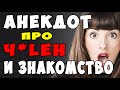 АНЕКДОТ про ЗНАКОМСТВО с ДЕВУШКОЙ через ЧиЛЕН | Самые смешные свежие анекдоты