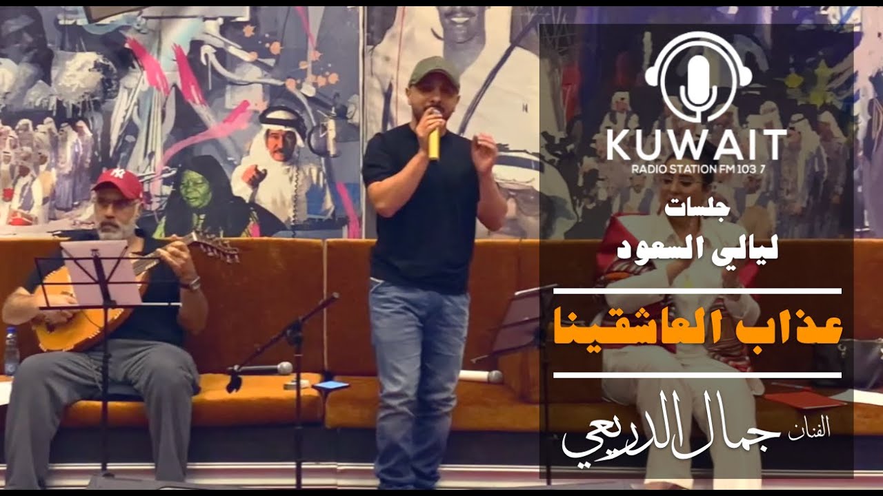 عذاب العاشقين - جمال الدريعي -  ليالي السعود