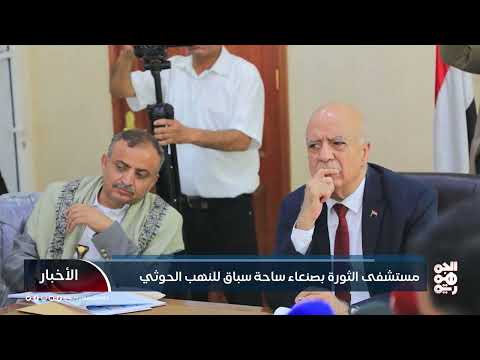 تدهور القطاع الصحي في اليمن: مستشفى الثورة العام نموذجاً