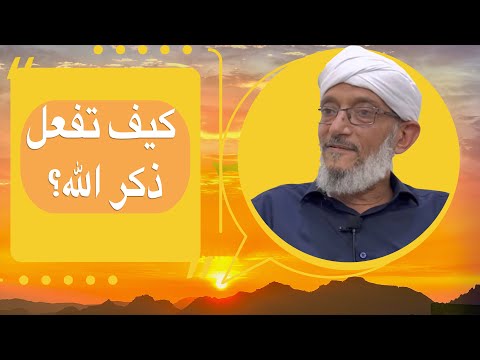 كيف تفعل ذكر الله